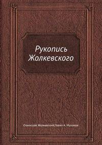Рукопись Жолкевского
