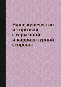 Наше купечество и торговля с серьезной и каррикатурной стороны