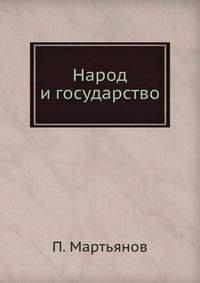 Народ и государство