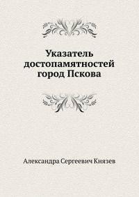 Указатель достопамятностей город Пскова