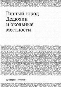 Горный город Дедюхин и окольные местности