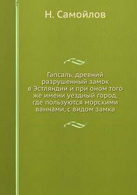 Гапсаль, древний разрушенный замок в Эстляндии и при оном того же имени уездный город, где пользуются морскими ваннами, с видом замка