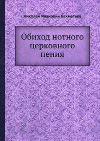 Обиход нотного церковного пения