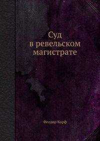 Суд в ревельском магистрате
