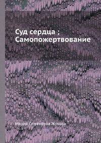 Суд сердца; Самопожертвование