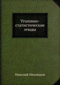 Уголовно-статистические этюды