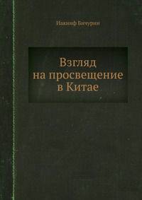 Взгляд на просвещение в Китае