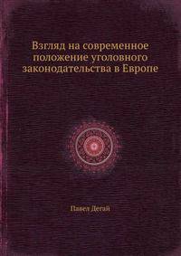 Взгляд на современное положение уголовного законодательства в Европе