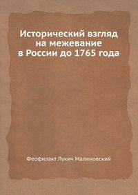 Исторический взгляд на межевание в России до 1765 года