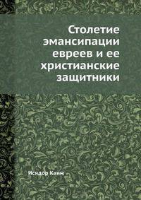 Столетие эмансипации евреев и ее христианские защитники
