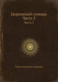 Церковный словарь. Часть 3