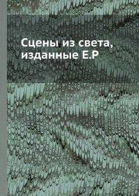 Сцены из света, изданные Е.Р.