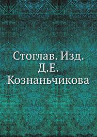 Стоглав. Изд. Д.Е. Кознаньчикова