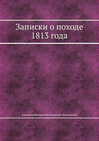 Записки о походе 1813 года