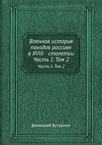 Военная история походов россиян в XVIII столетии. Часть 1. Том 2
