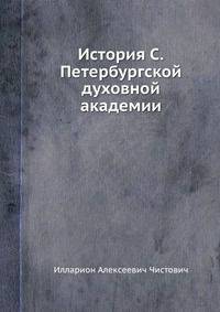 История С. Петербургской духовной академии