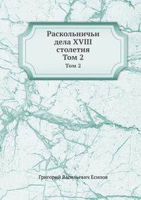 Раскольничьи дела XVIII столетия. Том 2