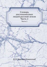 Словарь достопамятных людей русской земли. Часть 2