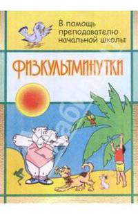 Физкультминутки