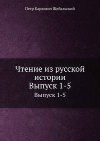 Чтение из русской истории. Выпуск 1-5