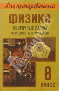 Физика 8кл. Поурочные планы по учебнику А. В. Перышкина