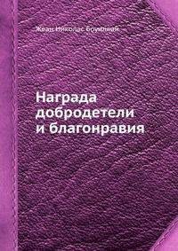 Награда добродетели и благонравия