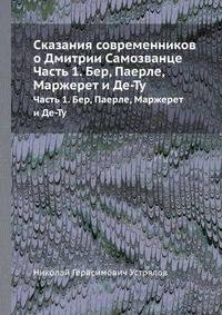 Сказания современников о Дмитрии Самозванце. Часть 1. Бер, Паерле, Маржерет и Де-Ту