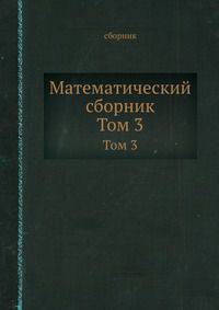 Математический сборник. Том 3