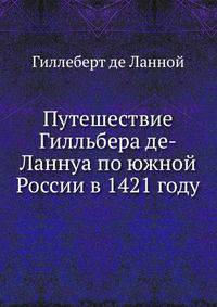 Путешествие Гилльбера де-Ланнуа по южной России в 1421 году