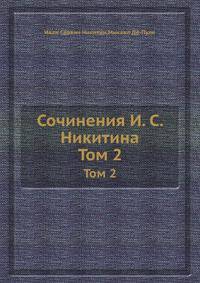 Сочинения И.С. Никитина. Том 2