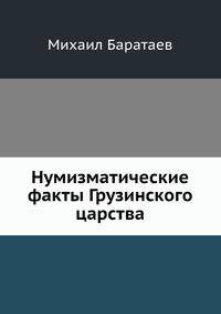 Нумизматические факты Грузинского царства