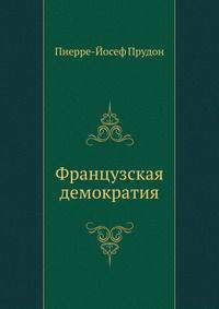 Французская демократия