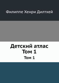 Детский атлас. Том 1