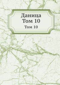 Даница. Том 10
