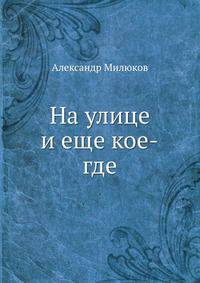 На улице и еще кое-где