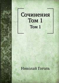 Сочинения. Том 1