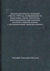 Зерцало российских государей с 862 по 1789 год, изображающее их родословие, союзы, потомство, время рождения, царствования, кончины и вкратце деянии с достопамятными происшествиями