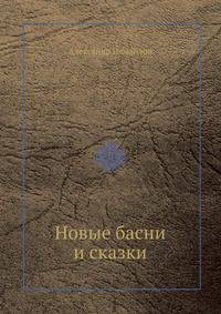 Новые басни и сказки