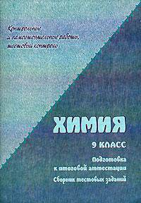 Химия: сборник тестовых заданий для подготовки к итоговой аттестации. 9кл. Базовый уровень