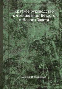 Краткое руководство к чтению книг Ветхого и Нового Завета