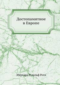 Достопамятное в Европе