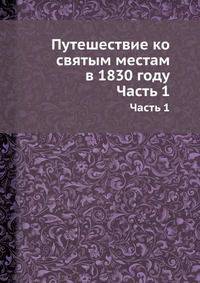 Путешествие ко святым местам в 1830 году. Часть 1