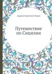 Путешествие по Сицилии