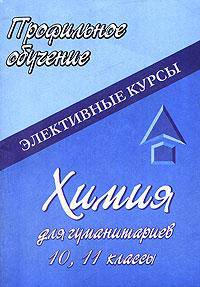 Химия для гуманитариев. 10, 11 классы. - (Серия "Профильное обучение")