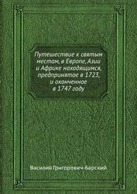 Путешествие к святым местам, в Европе, Азии и Африке находящимся, предпринятое в 1723, и оконченное в 1747 году