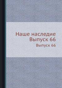 Наше наследие. Выпуск 66