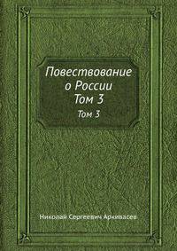 Повествование о России. Том 3