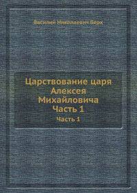 Царствование царя Алексея Михайловича. Часть 1