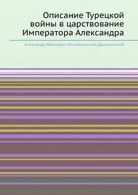 Описание Турецкой войны в царствование Императора Александра