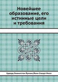 Новейшее образование, его истинные цели и требования